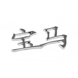 Č&iacute;nsk&yacute; znak BMW